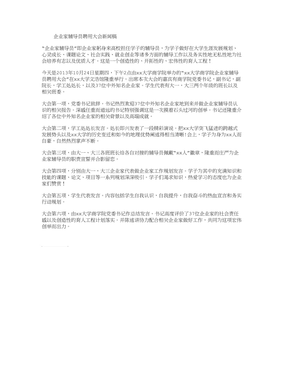 企业家辅导员聘用大会新闻稿.doc_第1页