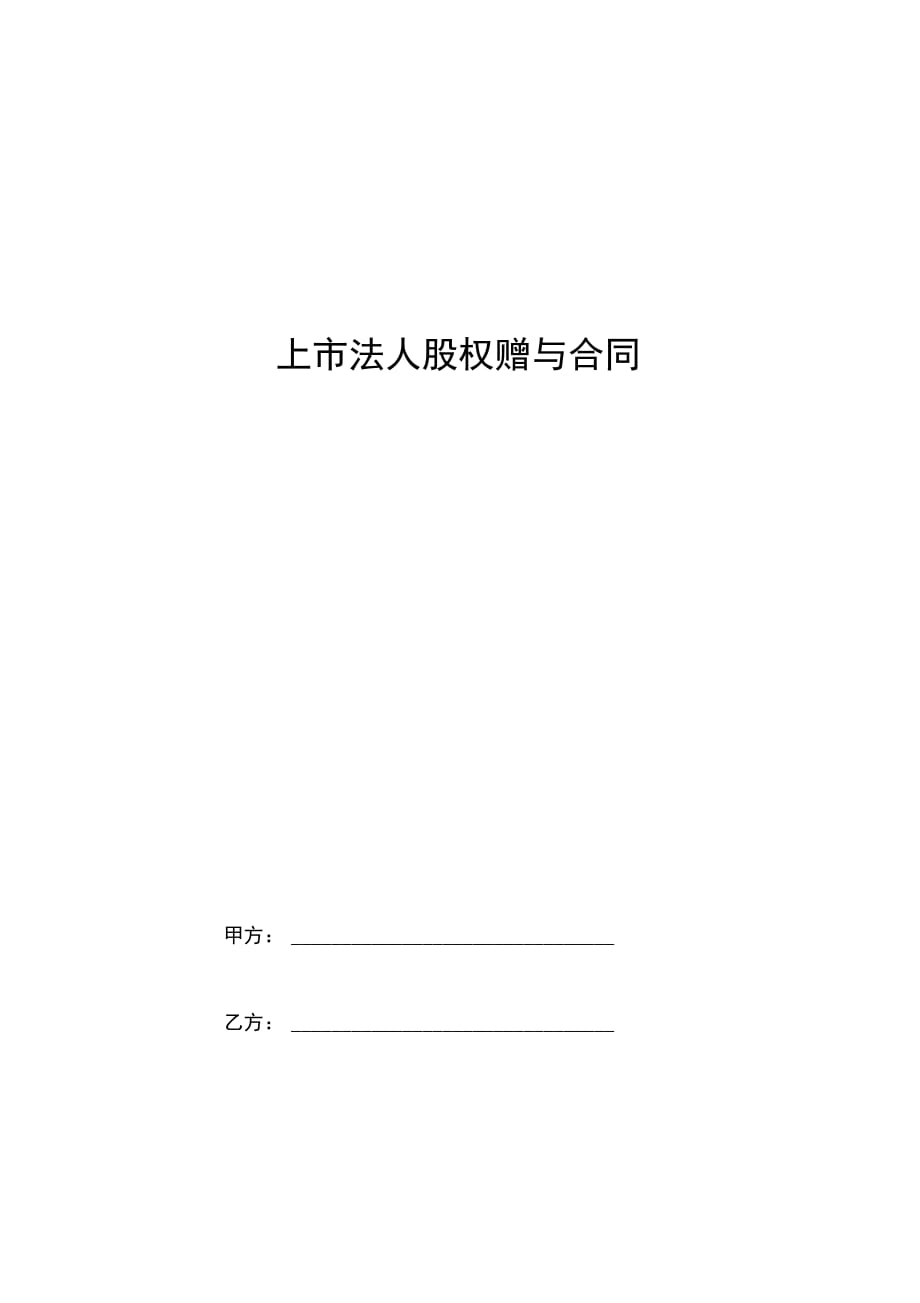 上市公司法人股权赠与合同协议书范本_第1页