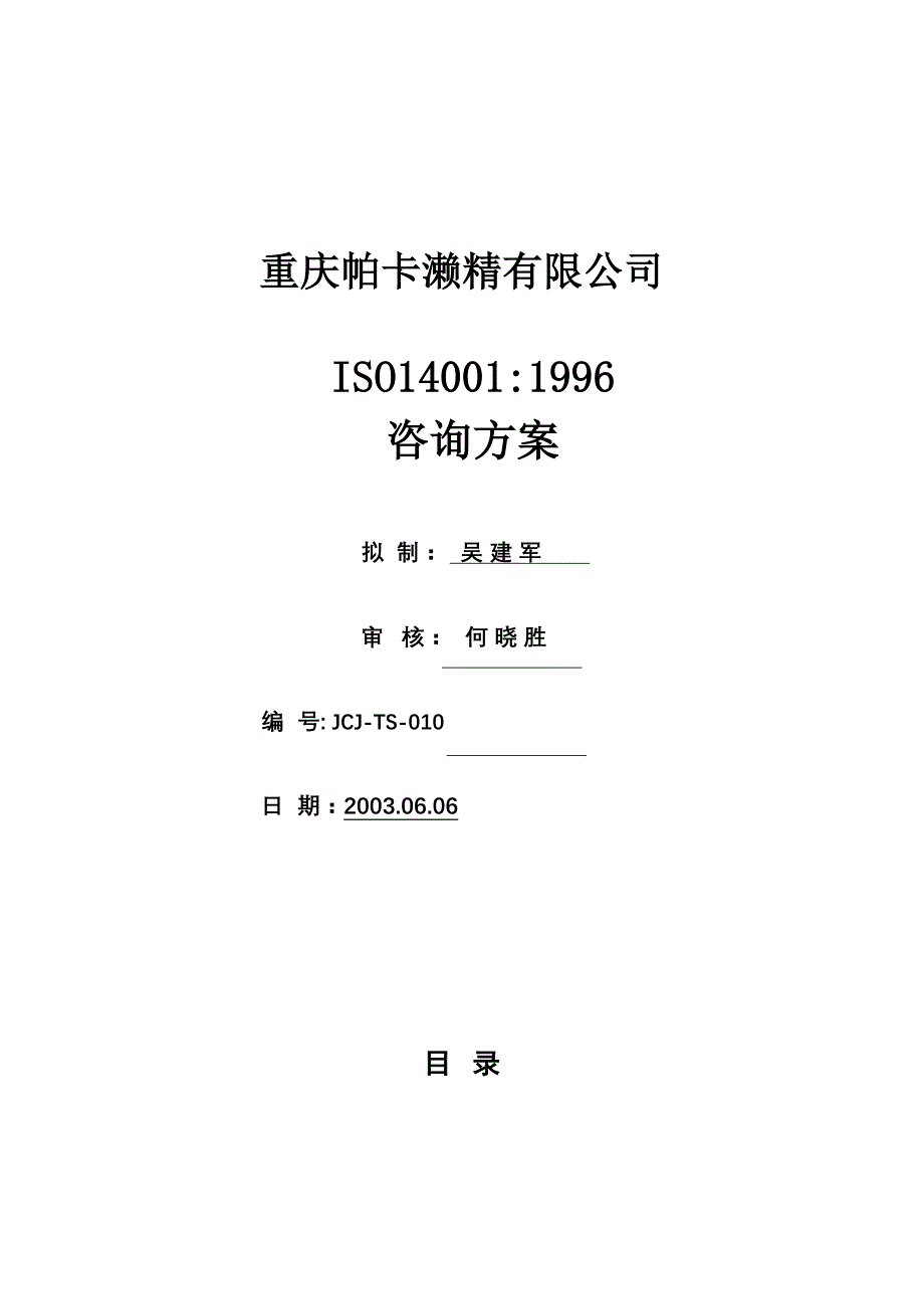 《新编》重庆某公司ISO14001：1996咨询方案_第1页