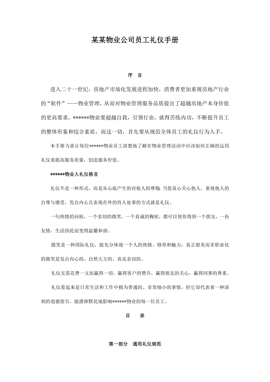 《新编》某物业公司员工礼仪手册 (2)_第1页