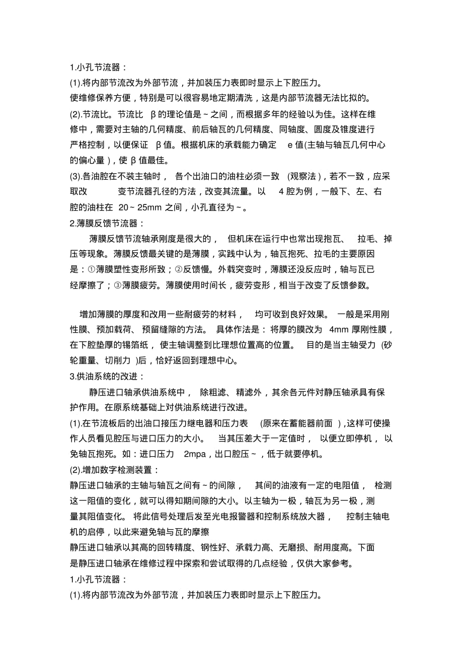 静压主轴维修文档推荐_第1页