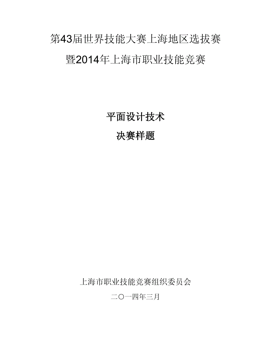 2014市级一类竞赛_世赛上海选拔赛_平面设计技术_决赛样题.pdf_第1页