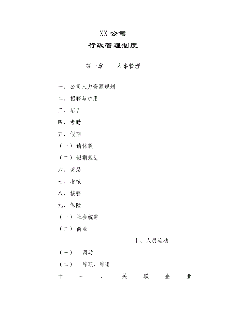 《新编》某公司行政管理制度范本_第1页