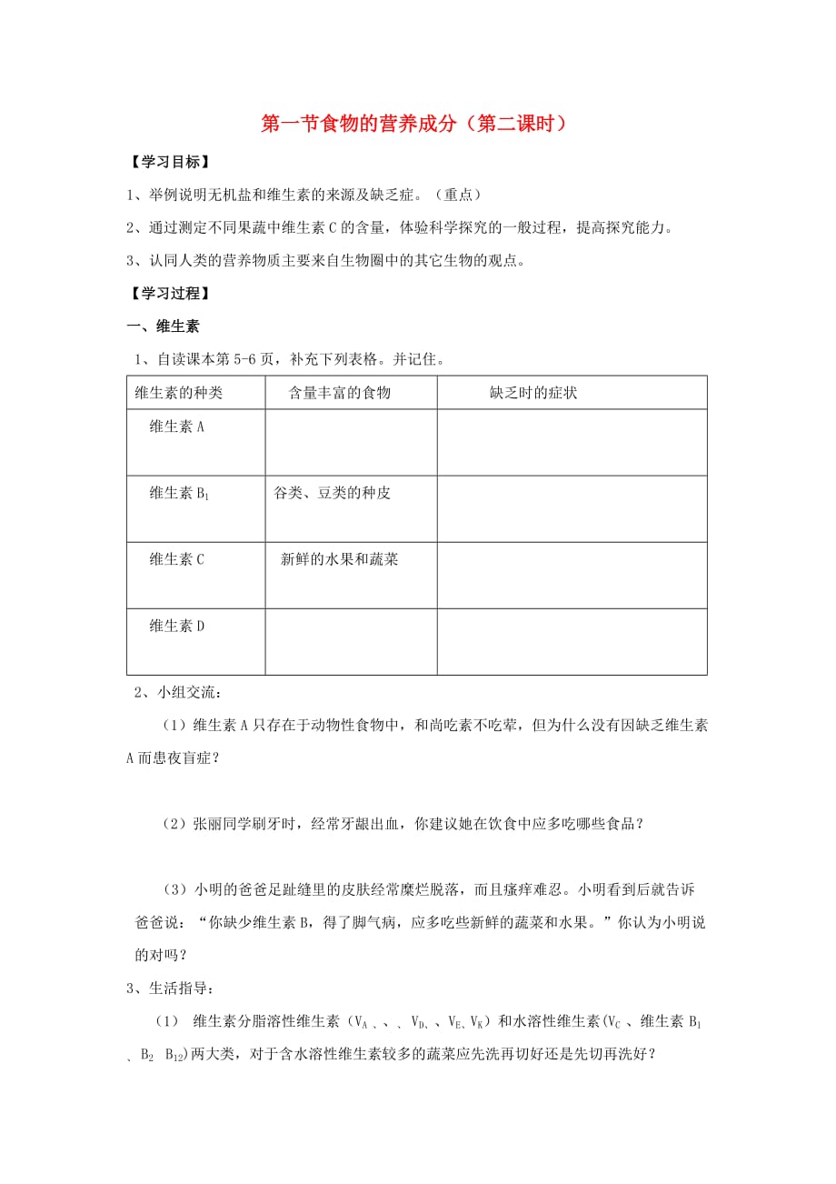 （水滴系列）七年级生物下册 3.1.1 食物的营养成分（第2课时）学案（无答案）（新版）济南版（通用）_第1页