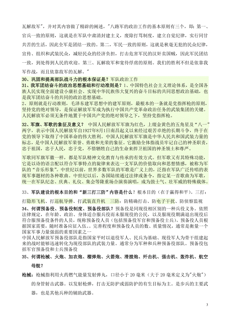 2013—2014学年军事理论思考题-答案.doc_第3页