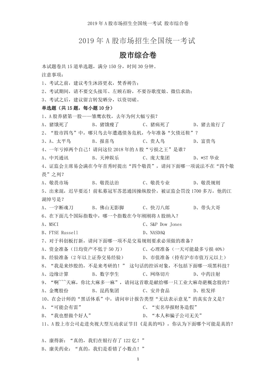 2019年A股市场招生全国统一考试 股市综合试卷.doc_第1页