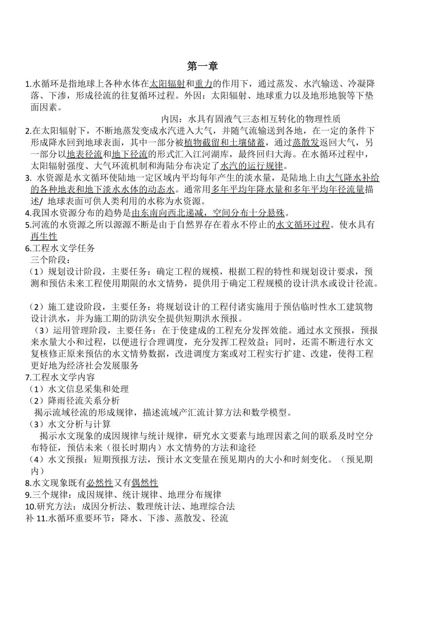 工程水文学知识点.doc_第1页