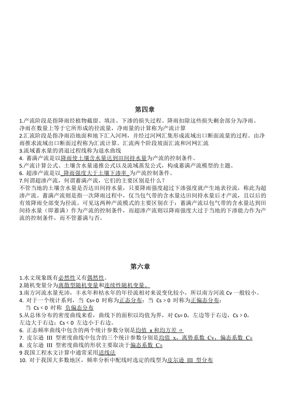 工程水文学知识点.doc_第4页