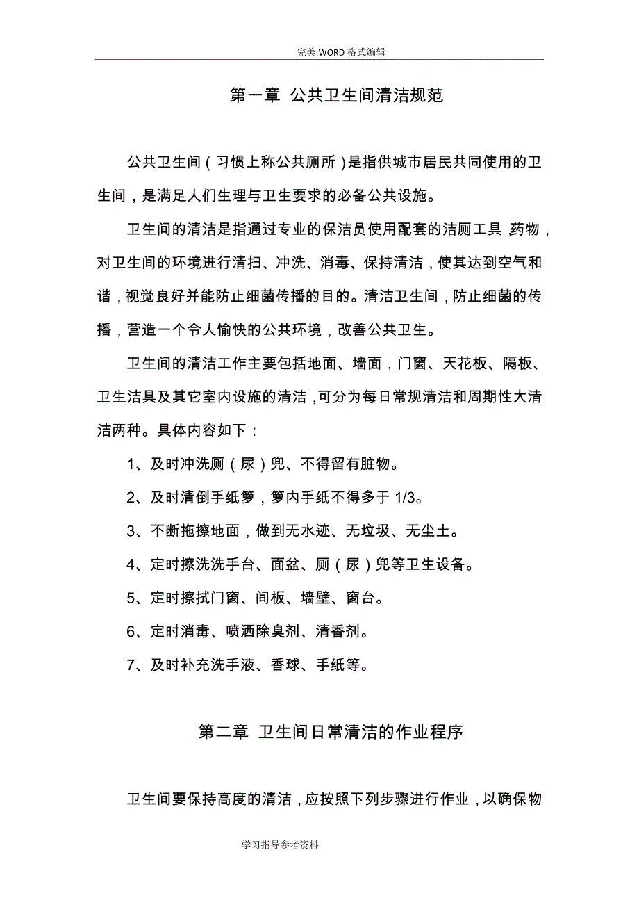 公共卫生间清洁操作规程完整.doc_第1页