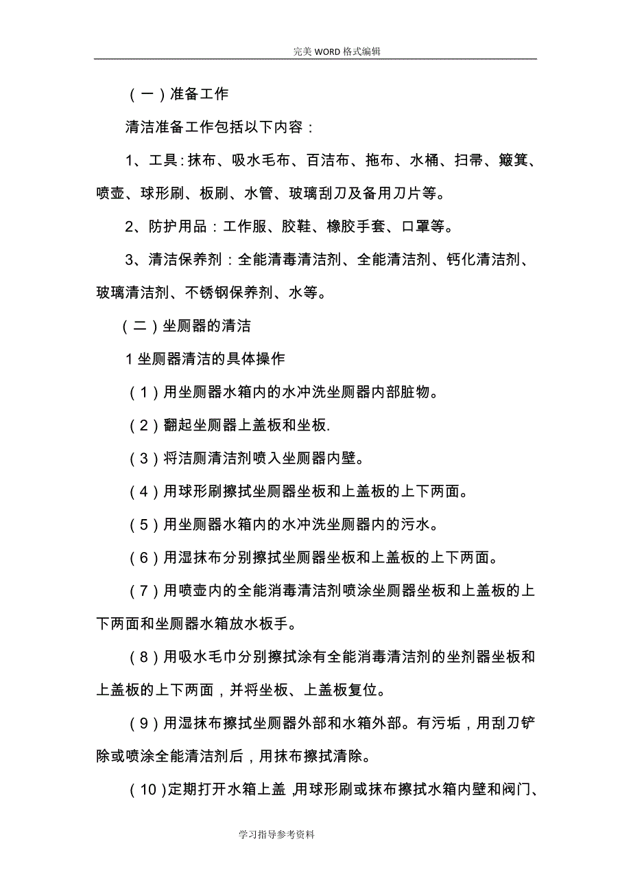 公共卫生间清洁操作规程完整.doc_第3页