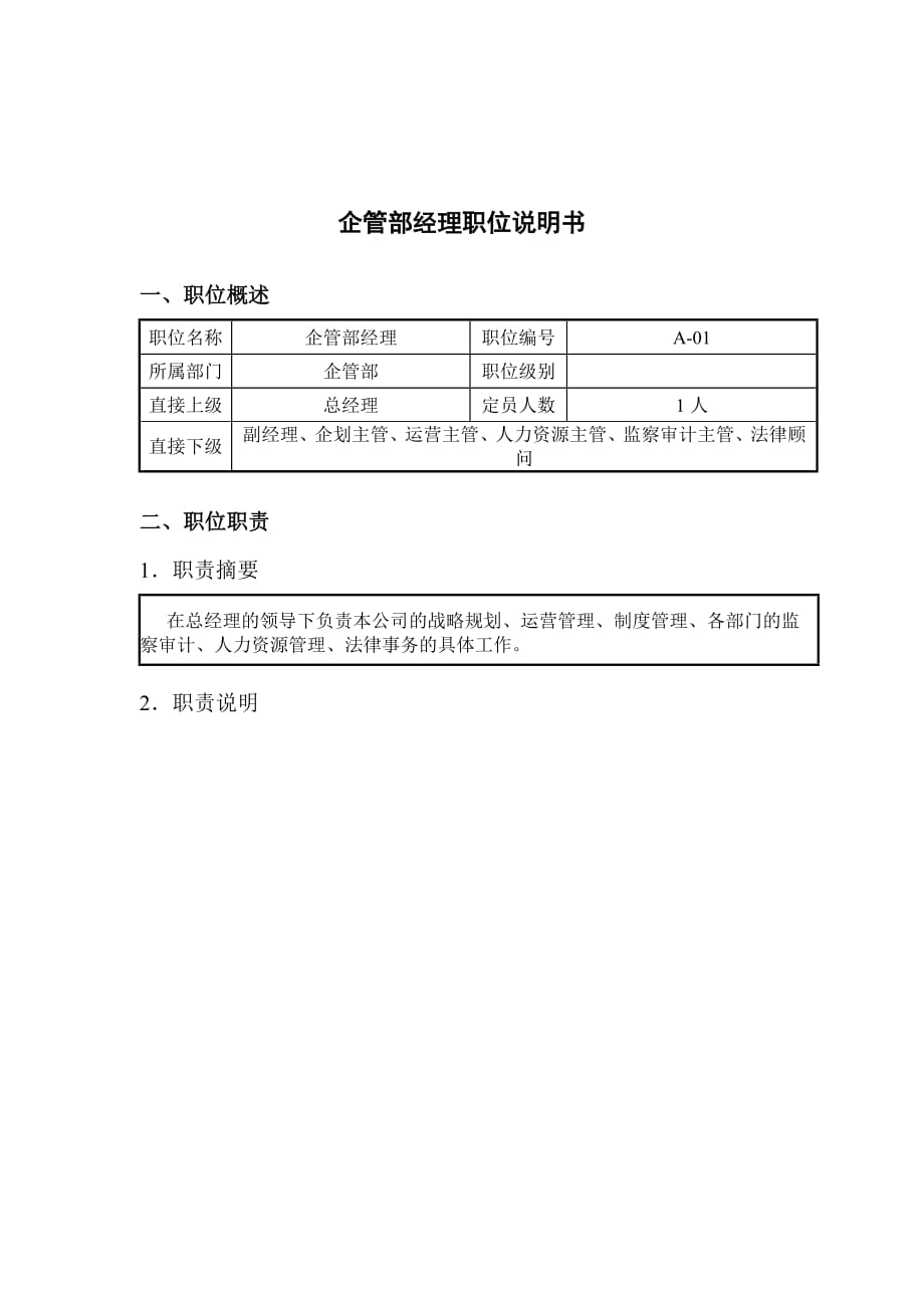 《新编》钢铁行业岗位说明书汇编12_第1页