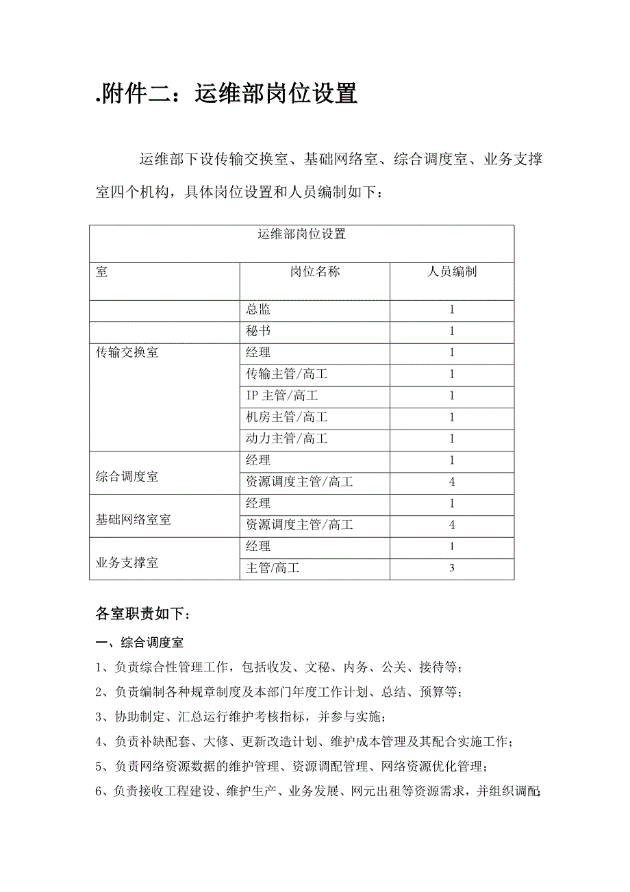 《新编》运维部组织架构、岗位说明及工作流程_第2页