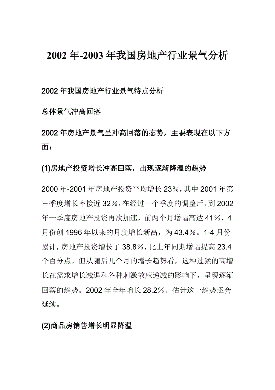 《新编》某年我国房地产行业分析_第1页