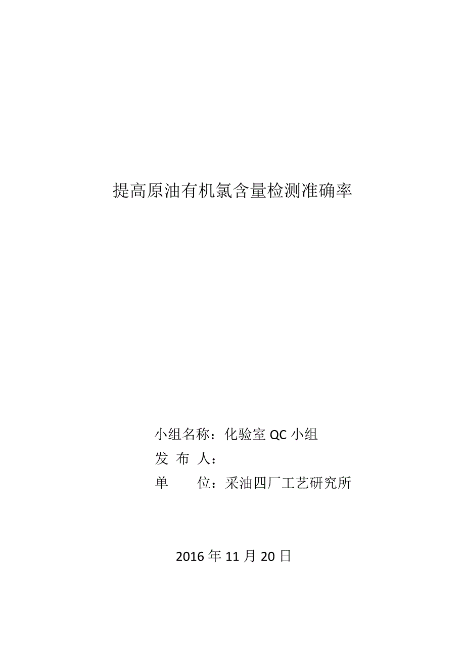 2017年提高有机氯检测准确率QC(化验室).doc_第1页