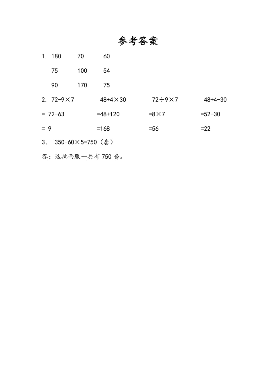 苏教版小学数学三年级下册《第四单元 混合运算：4.1 不含括号的两步混合运算（1）》课时练习_第2页