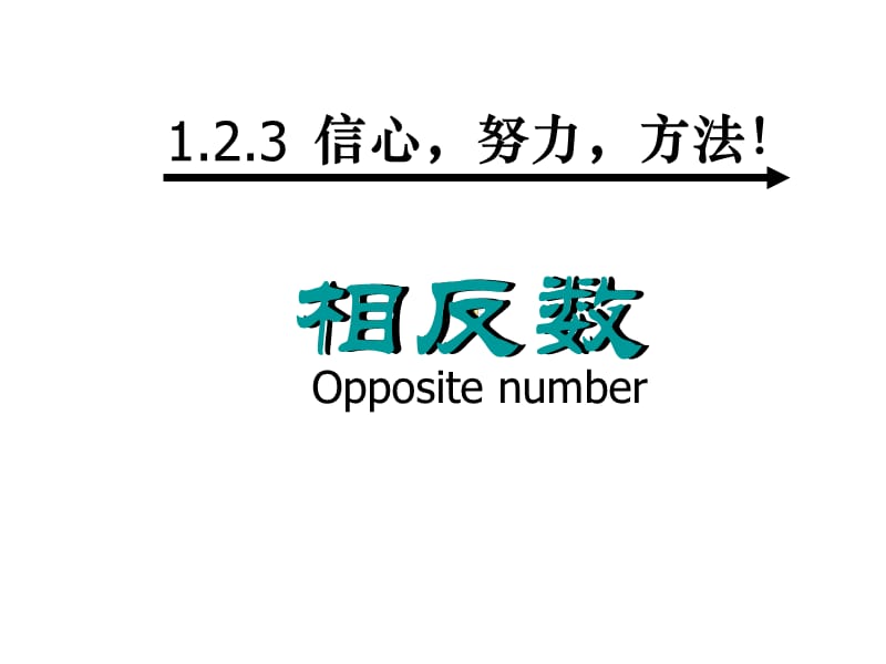 最新人教版初中数学七年级上册1.2.3 相反数课件_第1页