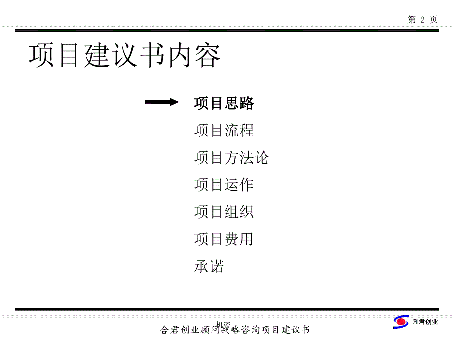 《新编》某公司战略咨询项目建议书_第2页