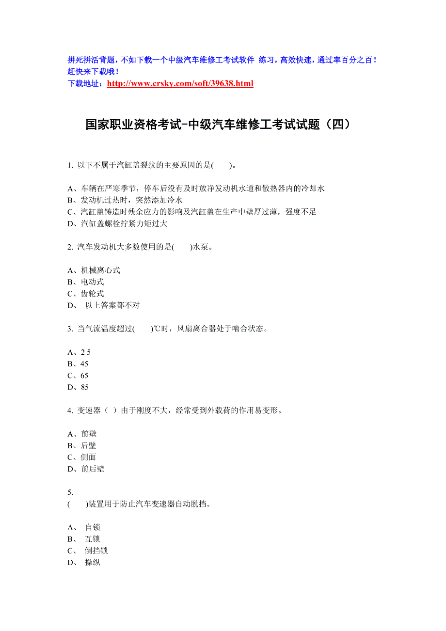 国家职业资格考试--中级汽车维修工试题题库(四).doc_第1页