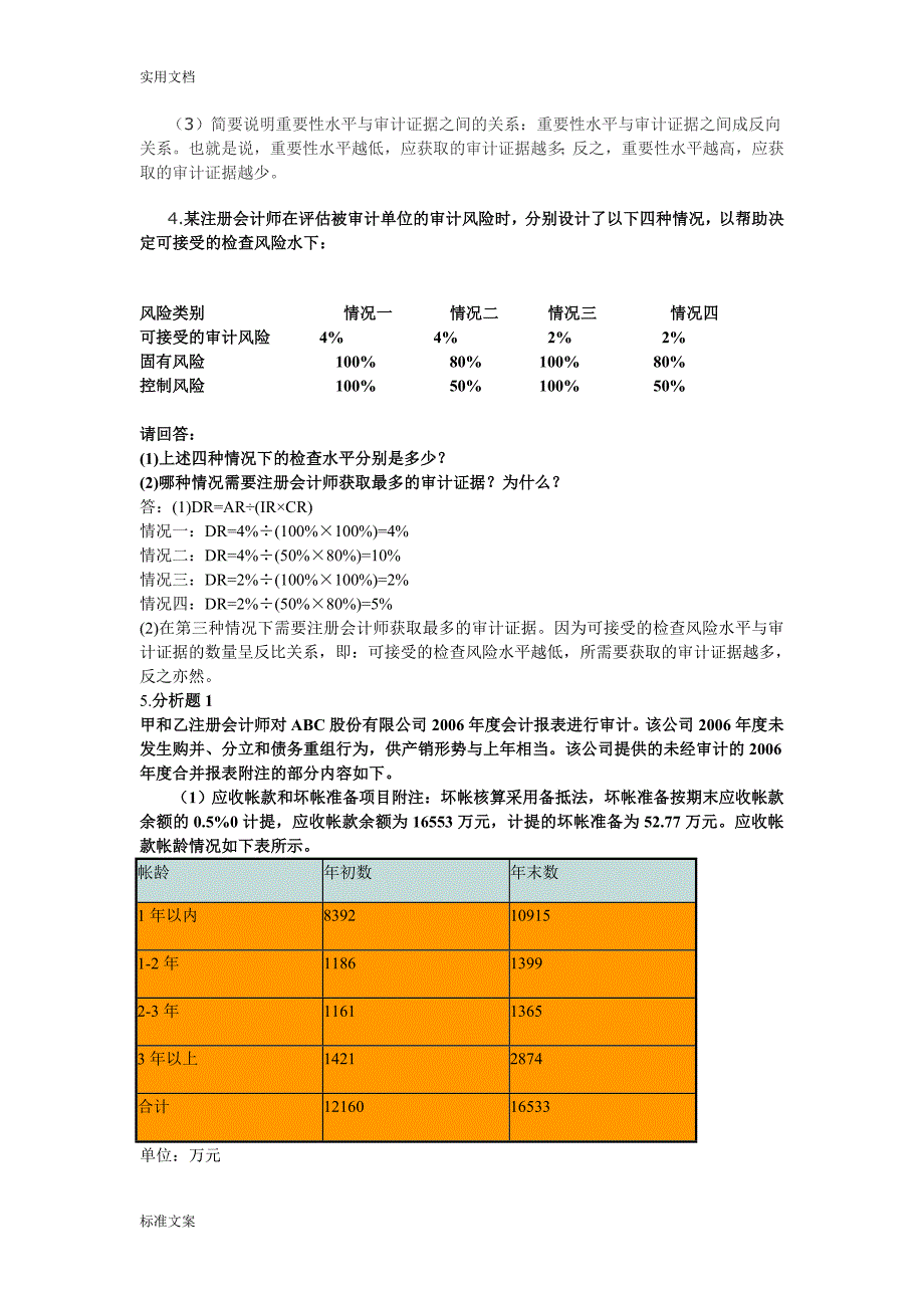 《审计学》期末考试原题题库.doc_第3页