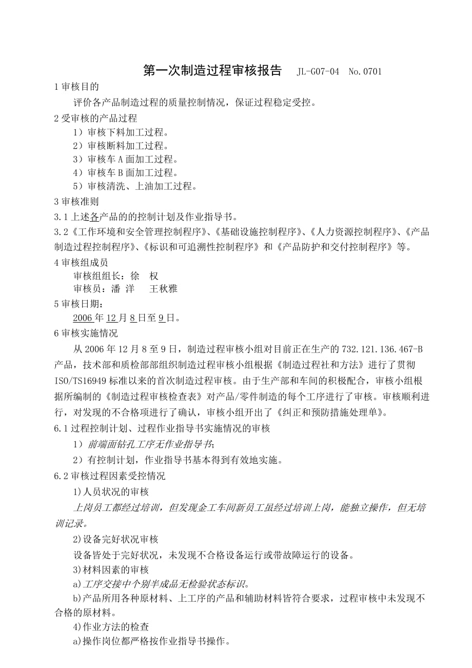 《新编》福州某汽车公司过程审核记录4_第4页