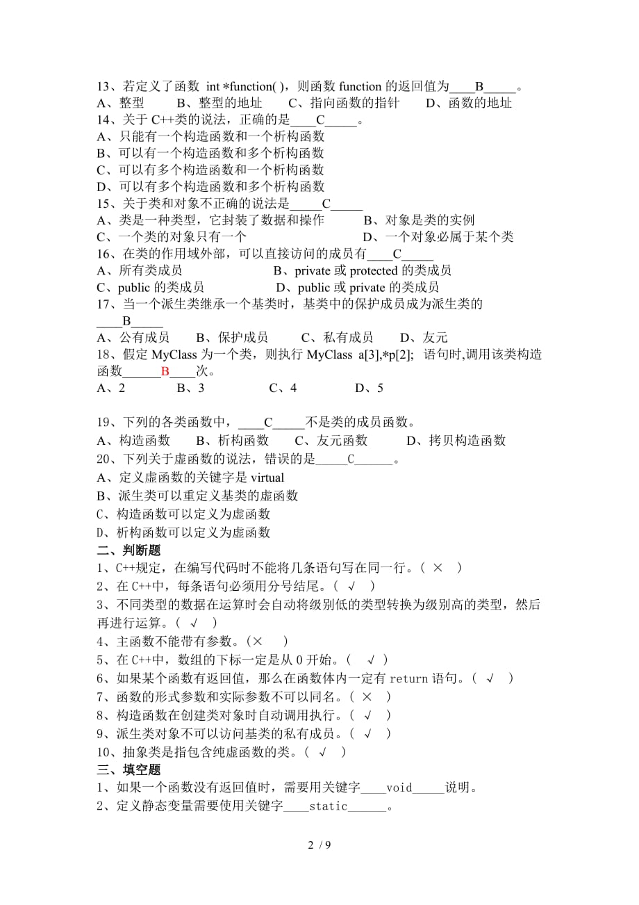 惠州学院C++考试复习题_第2页