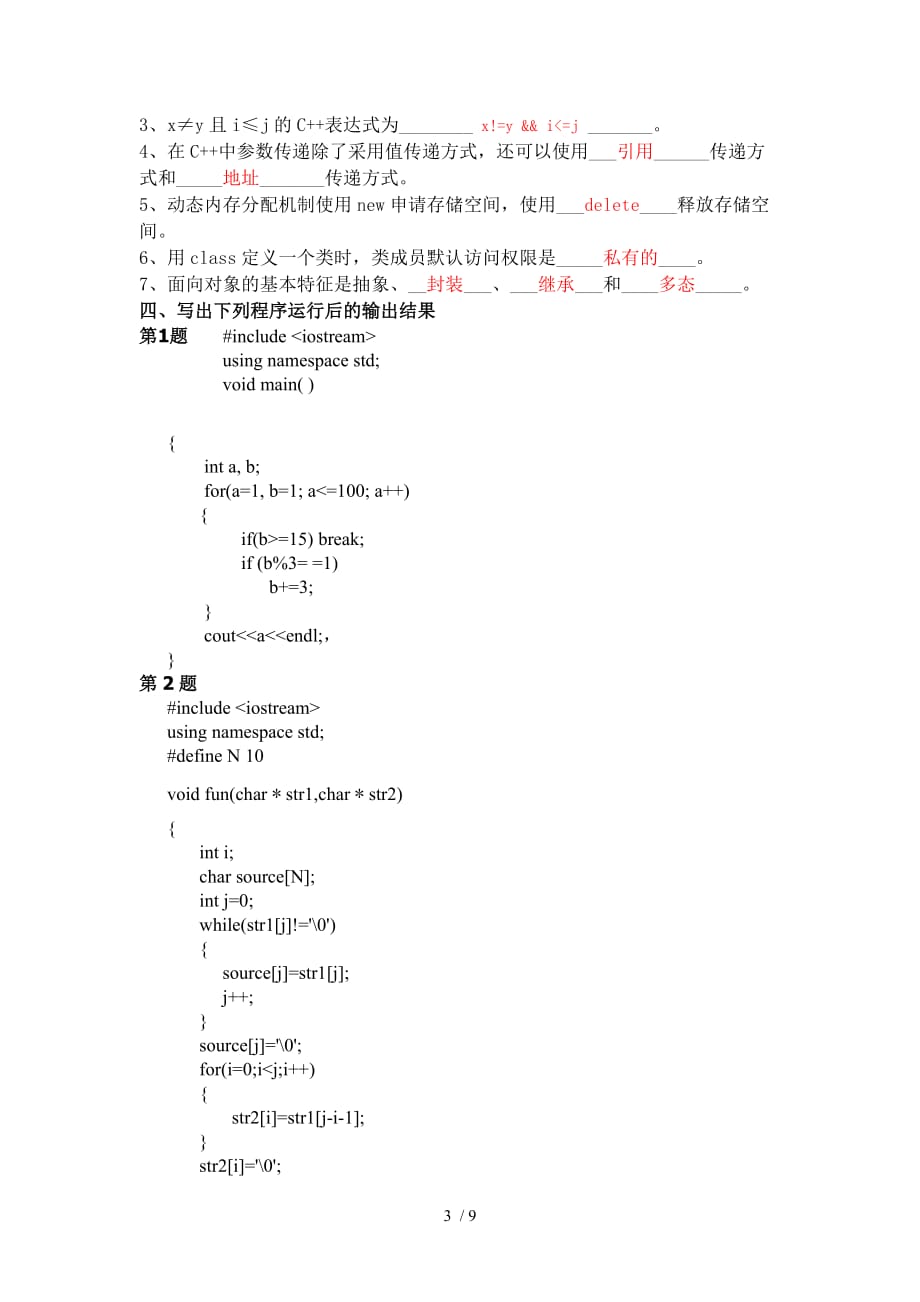 惠州学院C++考试复习题_第3页