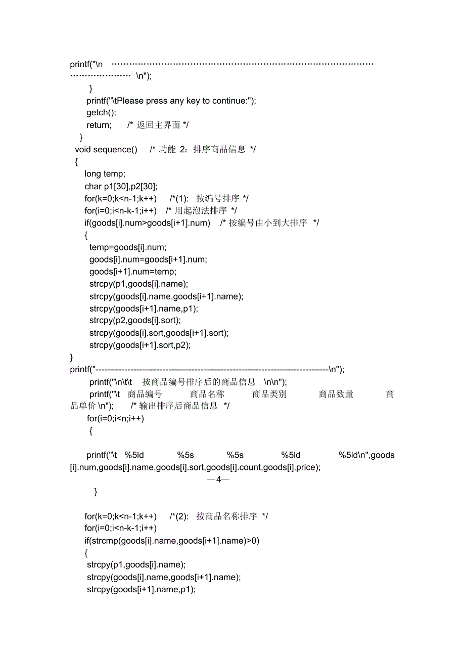 C语言课程设计《商品销售管理系统》文档推荐_第4页