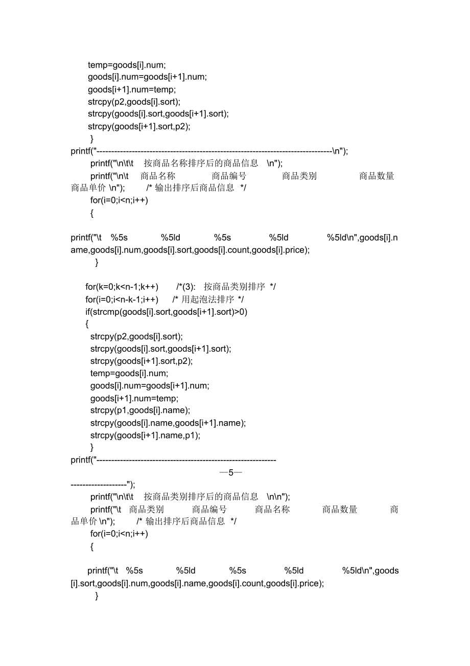 C语言课程设计《商品销售管理系统》文档推荐_第5页