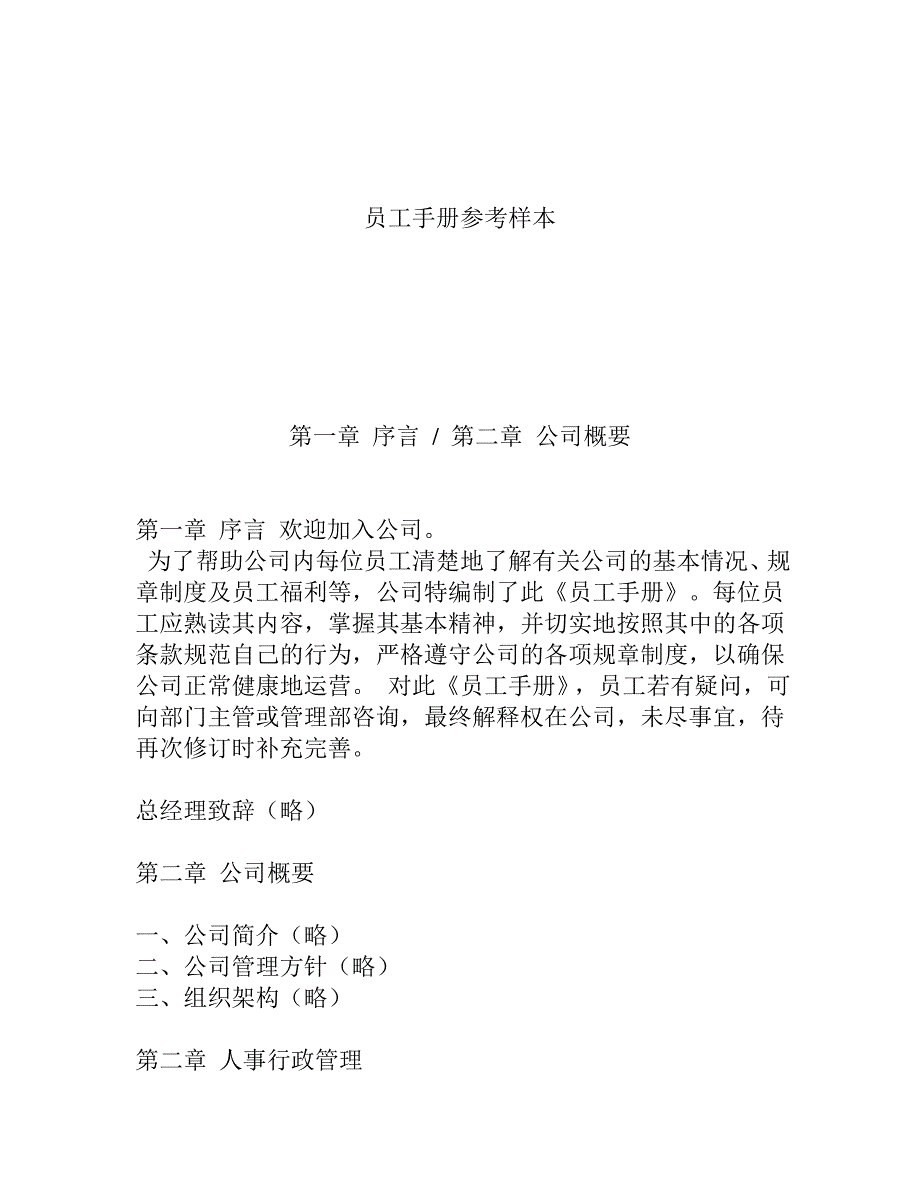 《新编》某公司员工规章制度手册_第1页