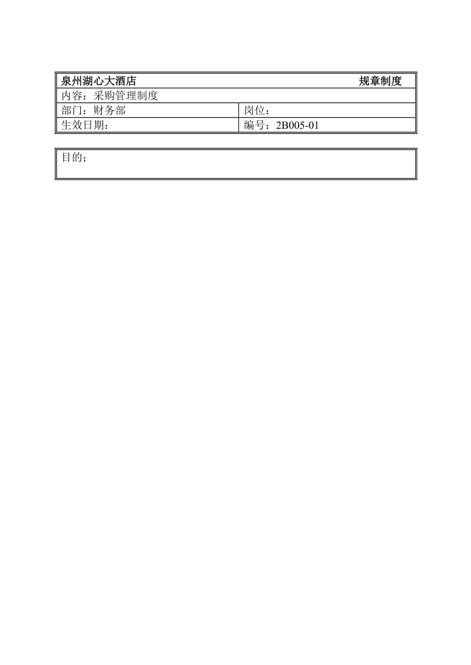 《新编》采购管理规章制度汇总8_第1页