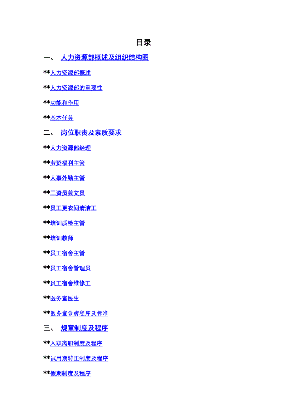 《新编》深圳酒店人事部操作手册_第1页