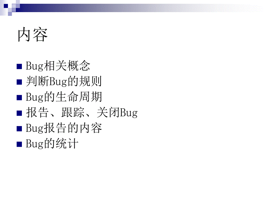 缺陷管理(软件测试与度量).ppt_第2页