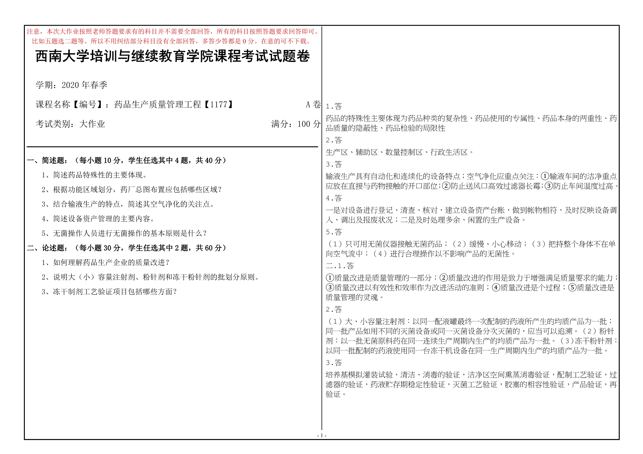 西南大学20年6月[1177]《药品生产质量管理工程》机考【答案】_第1页