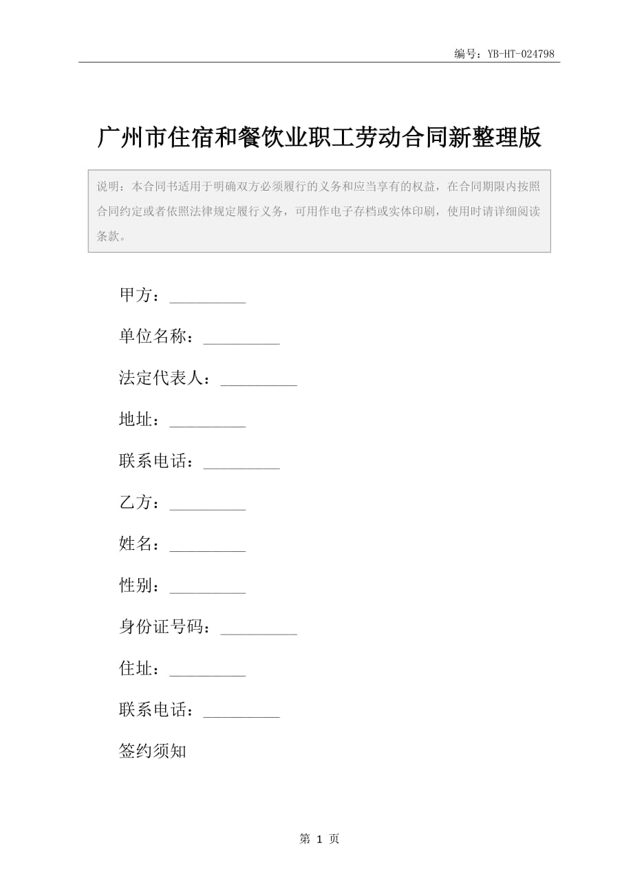 广州市住宿和餐饮业职工劳动合同新整理版_第2页