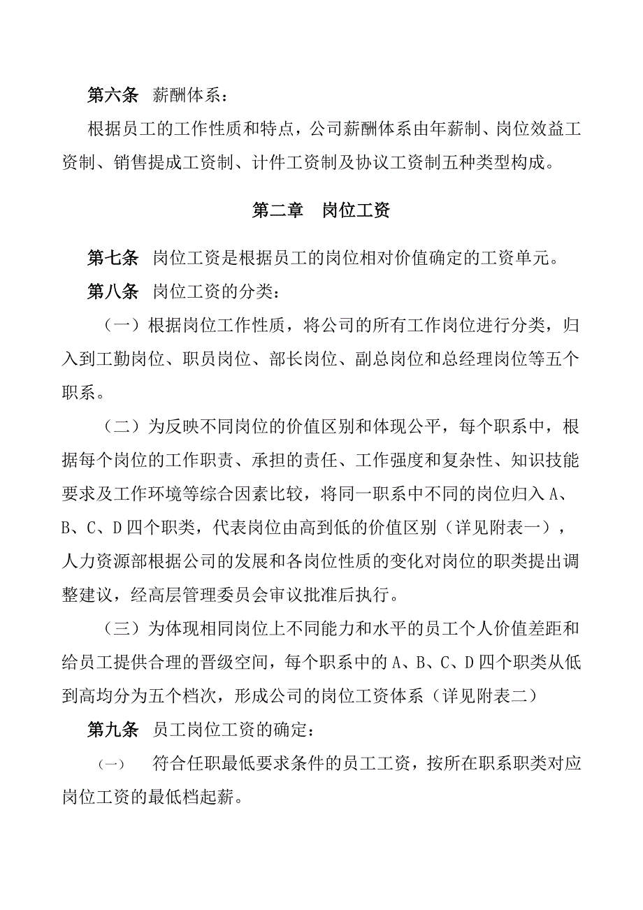 《新编》青岛某木业公司薪酬体系设计方案概述_第4页
