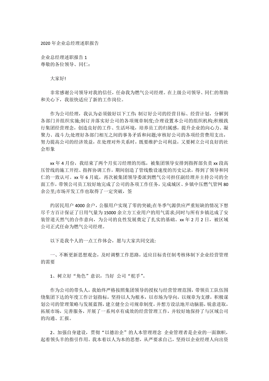 2020年企业总经理述职报告_第1页