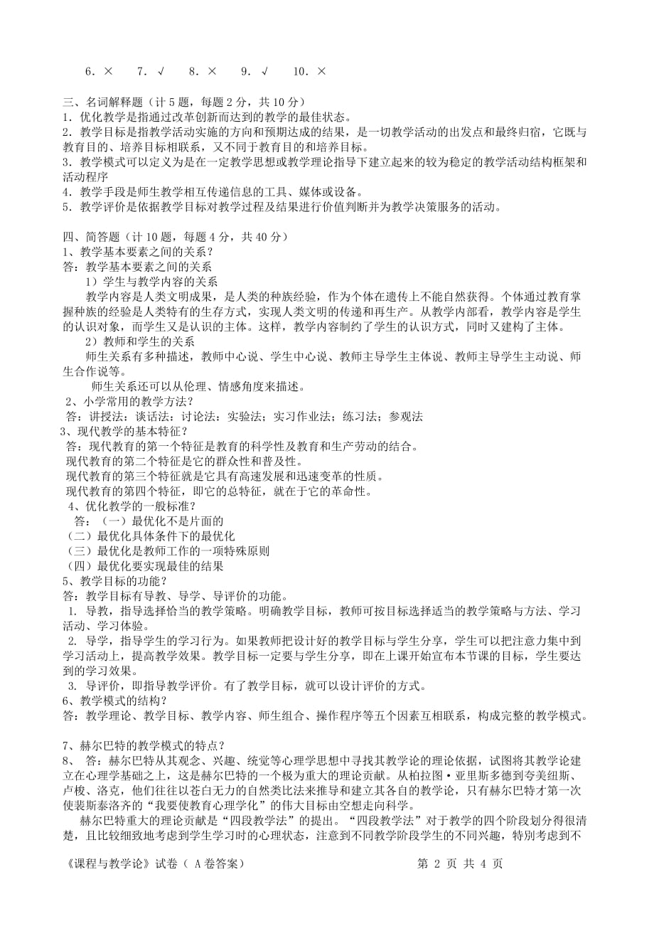 《课程与教学论》A卷答案.doc_第2页