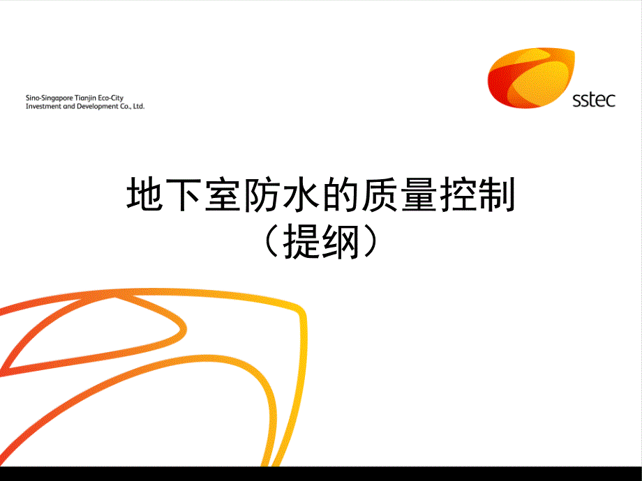 地下室防水的质量控制.ppt_第1页