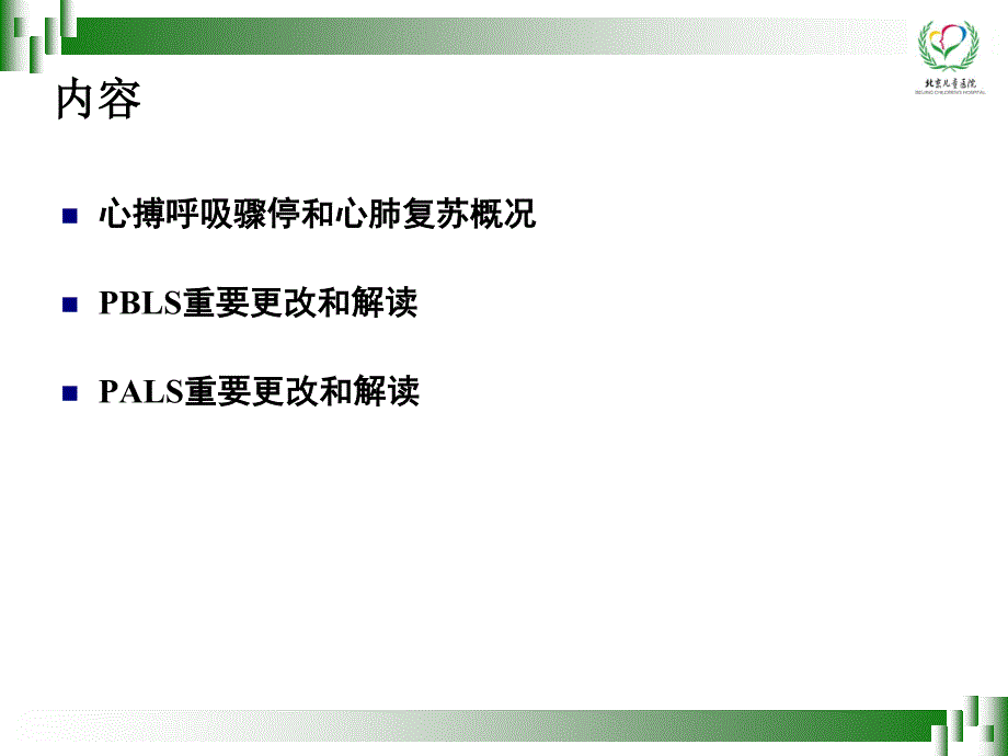 2015AHA儿童心肺复苏指南解读.pdf_第2页