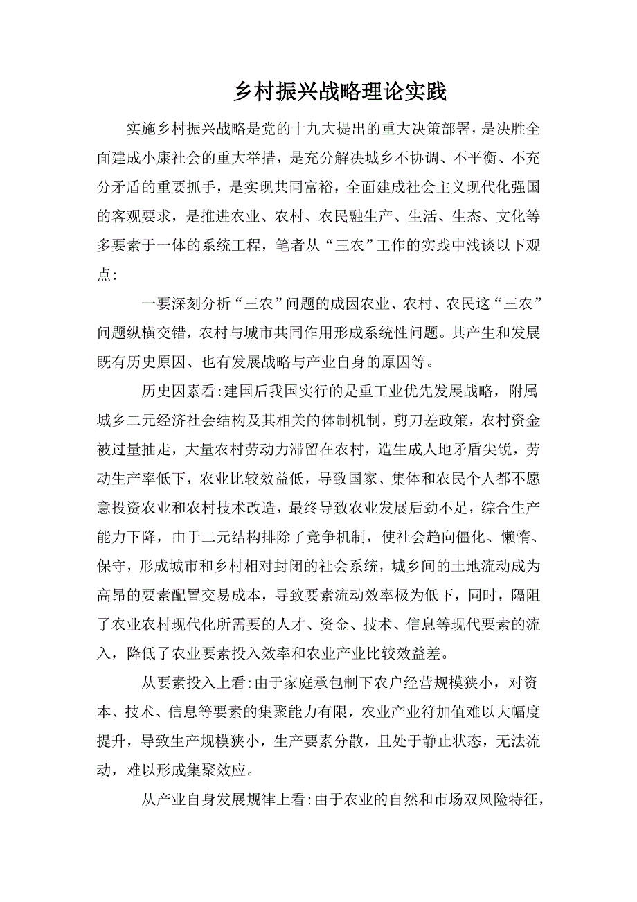 整理乡村振兴战略理论实践_第1页