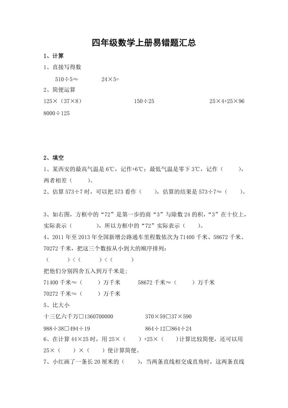 北师大版四年级数学上册易错题汇总汇编.doc_第1页