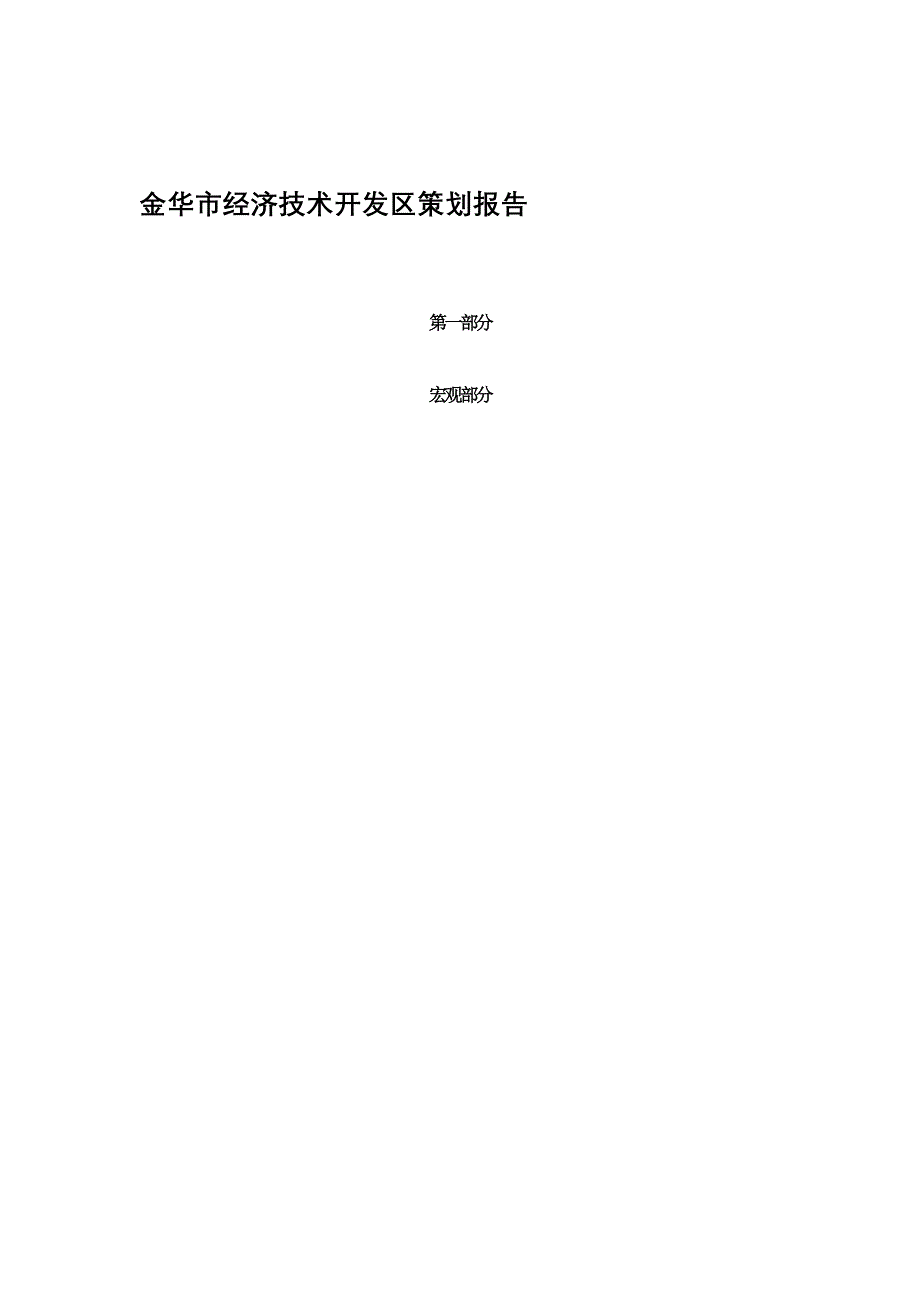 《新编》某市经济技术开发区策划报告_第1页