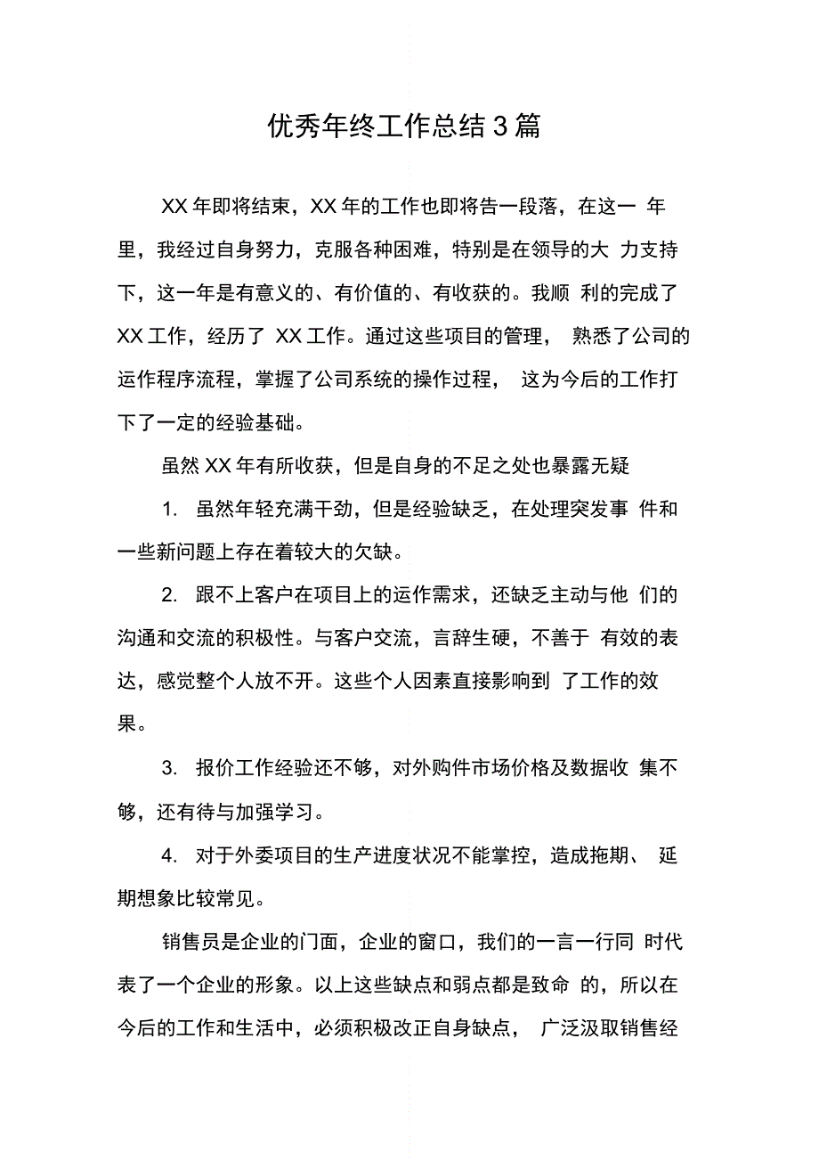 优秀年终工作总结3篇_第1页