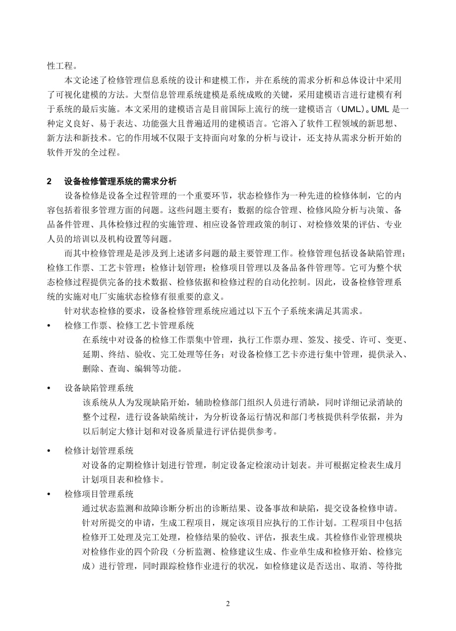 火电厂设备检修管理系统的UML建模.doc_第2页