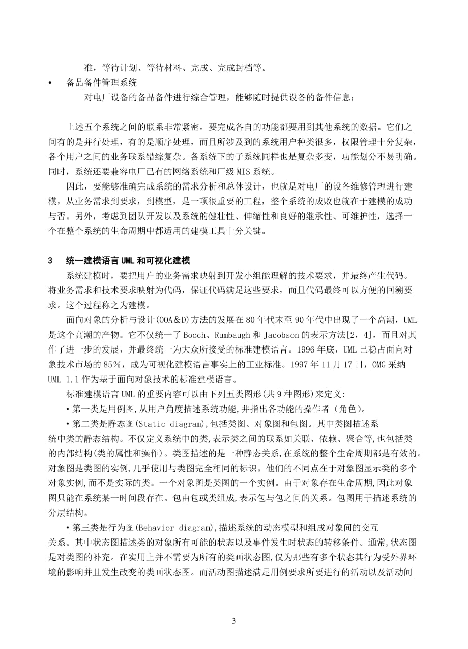 火电厂设备检修管理系统的UML建模.doc_第3页