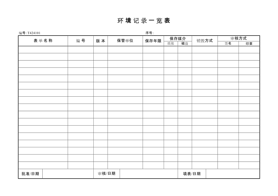 《新编》质量记录清单10_第1页