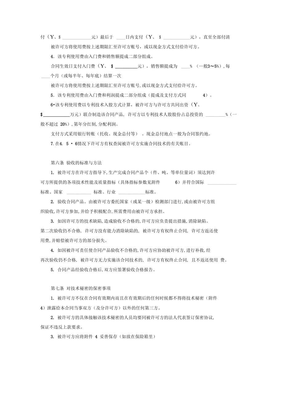 专利实施许可合同协议书范本新整理版_第5页