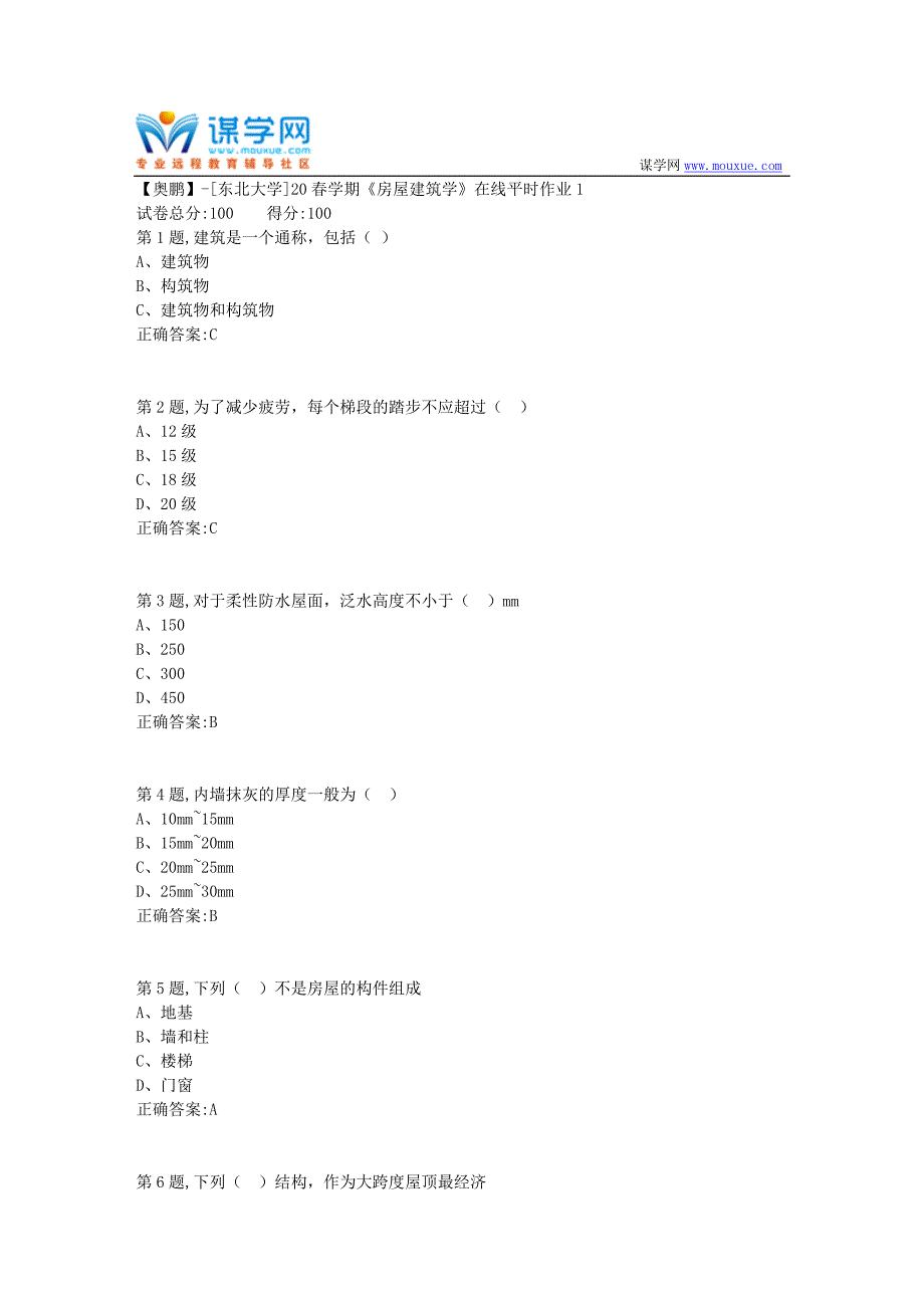 【奥鹏】[东北大学]20春学期《房屋建筑学》在线平时作业1_第1页