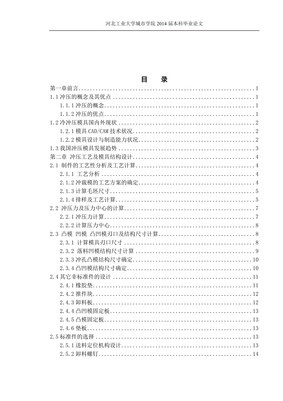 冲压模具毕业设计论文.doc_第4页