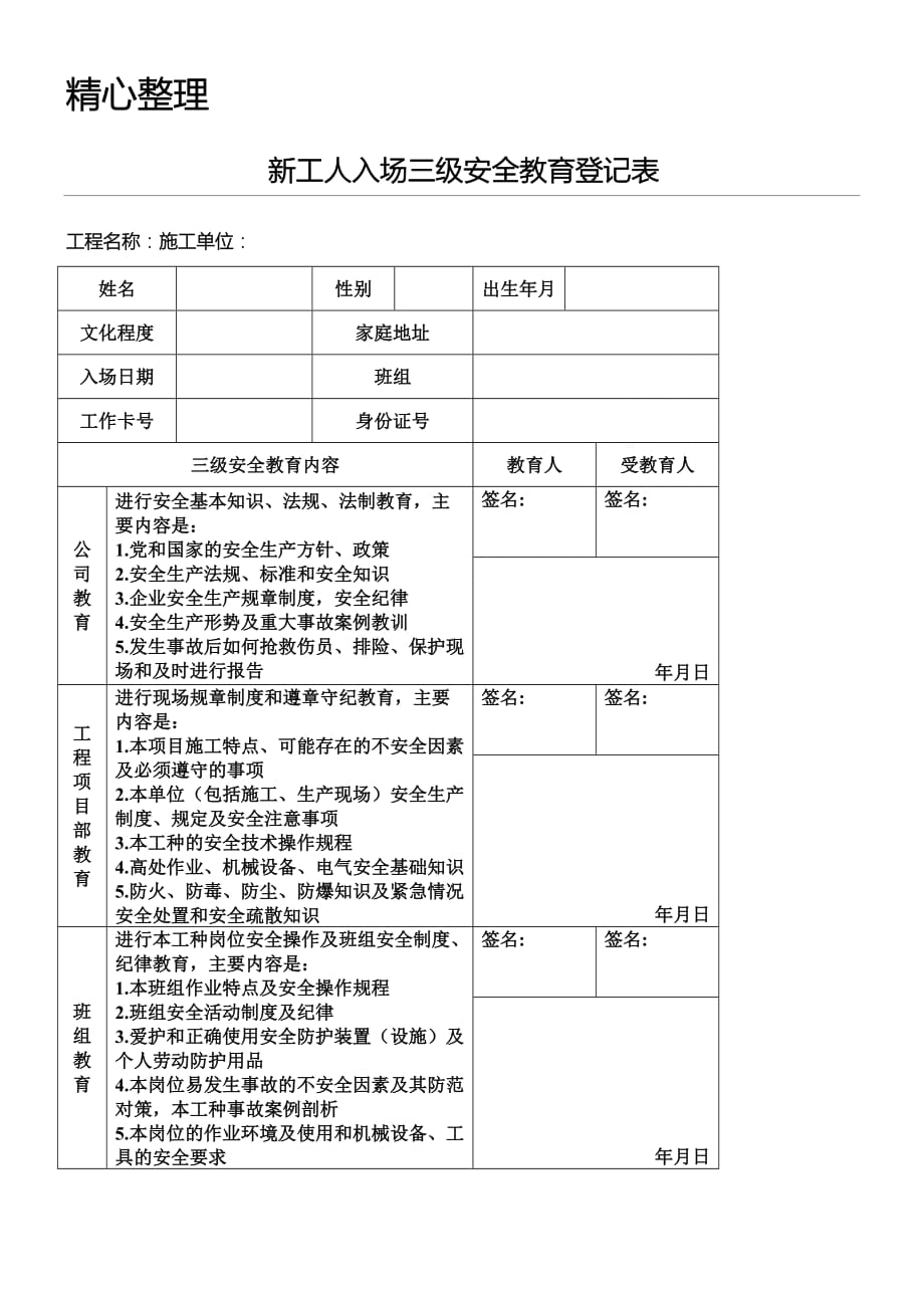 安全生产三级教育表格模板格.doc_第1页